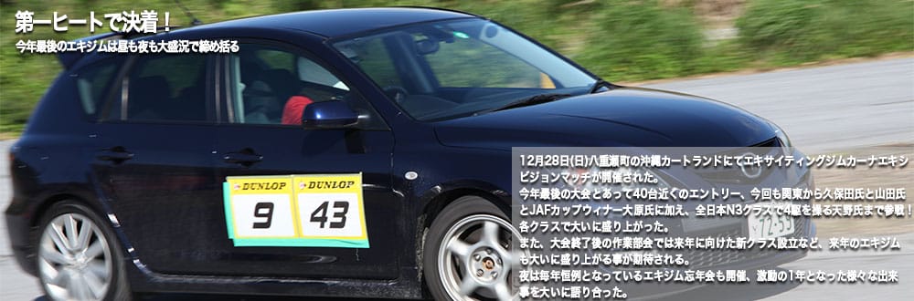 2014 第十一戦|OKINAWA EXCITING GYMKHANA | 沖縄の中古車は沖縄