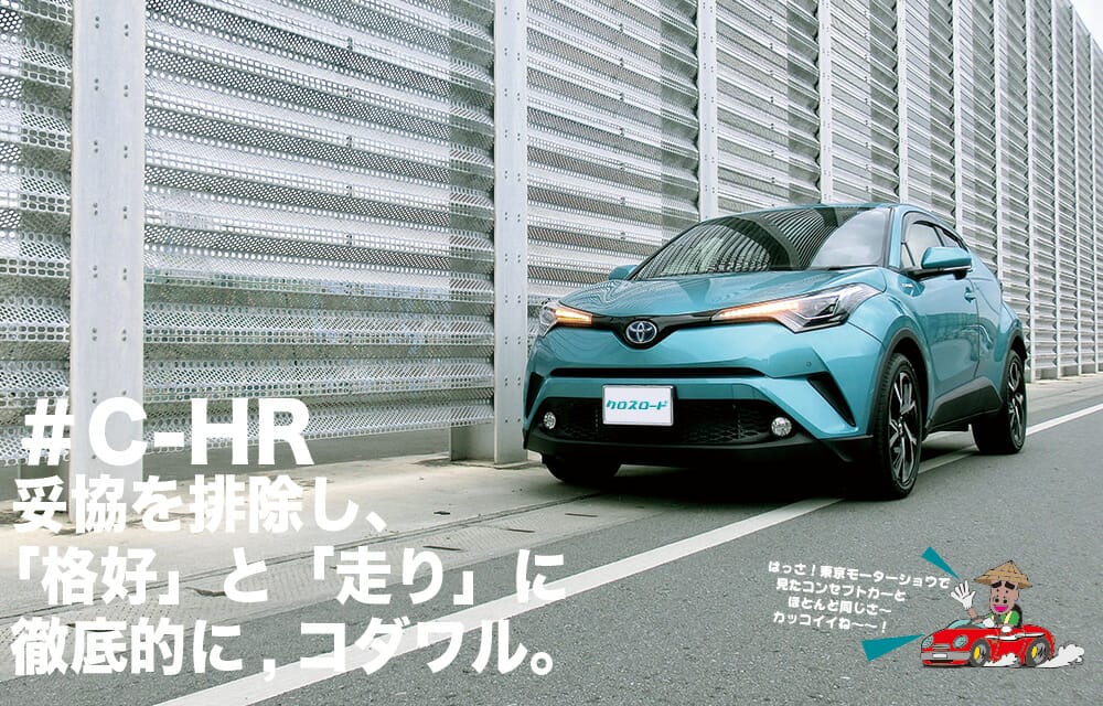 トヨタ ＃C-HR C-HR ハイブリッド2WD G クルマレポート| 沖縄の中古車は沖縄専門【クロスロード】