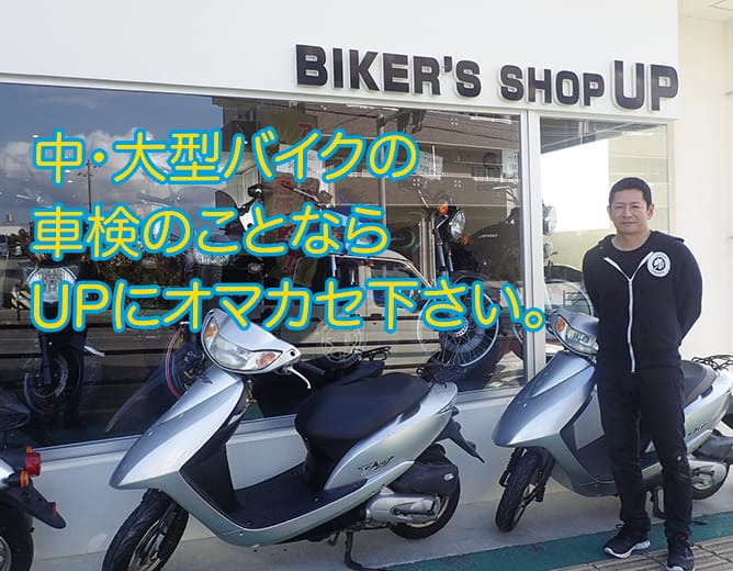 vol-46 BIKER'S SHOP UP バイクショップレポート | 沖縄の新車/中古バイク・パーツは沖縄専門【クロスバイク】