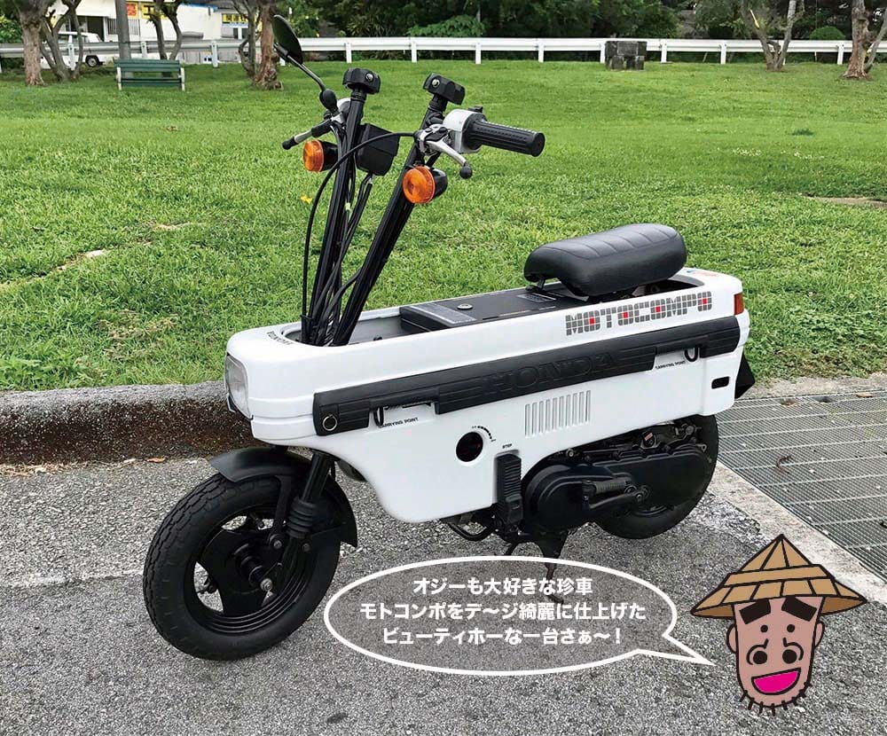 HONDA MOTOCOMPO 沖縄オジー上等バイク | 沖縄の新車/中古バイク・パーツは沖縄専門【クロスバイク】