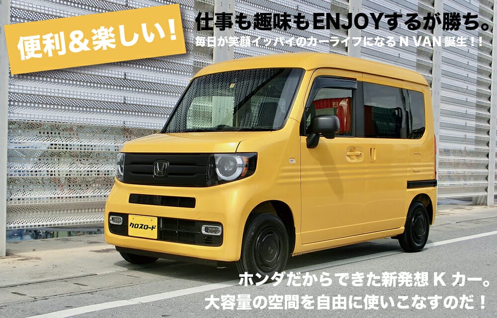 HONDA N VAN クルマレポート| 沖縄の中古車は沖縄専門【クロスロード】