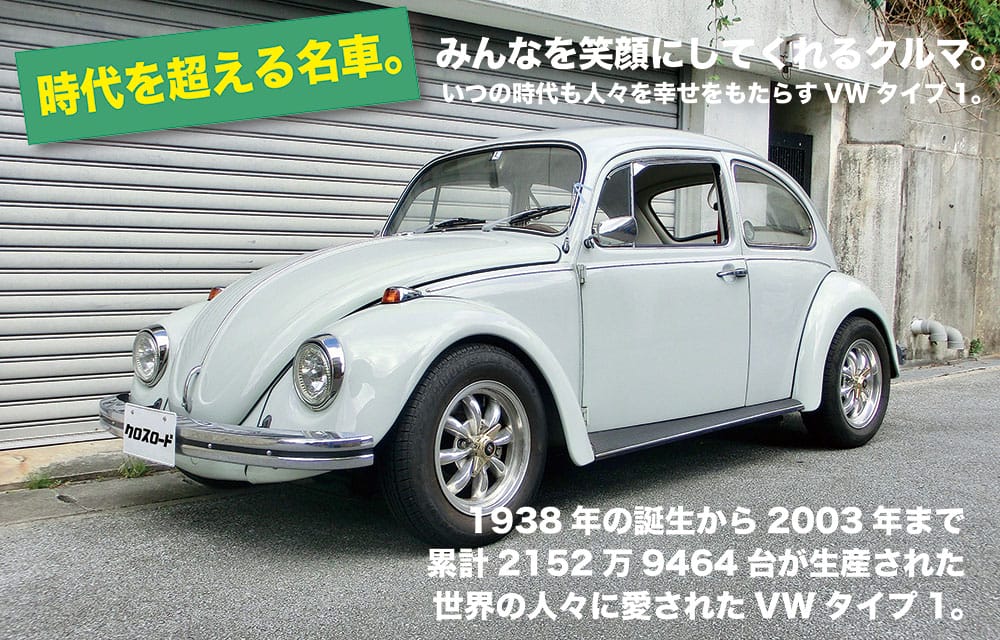 フォルクスワーゲン 1969 VW TYPE-1 1500std VW タイプ1 1500スタンダード クルマレポート| 沖縄の中古車 は沖縄専門【クロスロード】