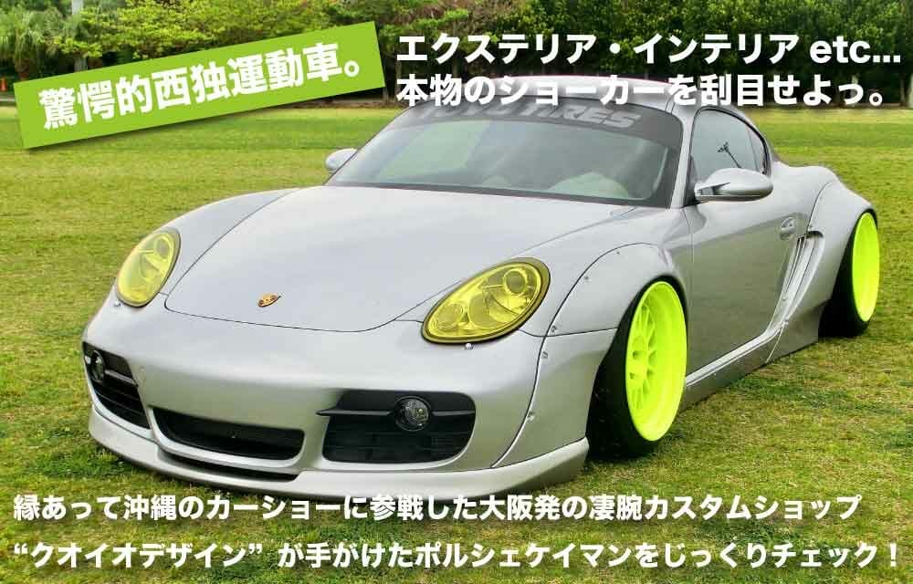 ポルシェ987 CAYMAN クルマレポート| 沖縄の中古車は沖縄専門