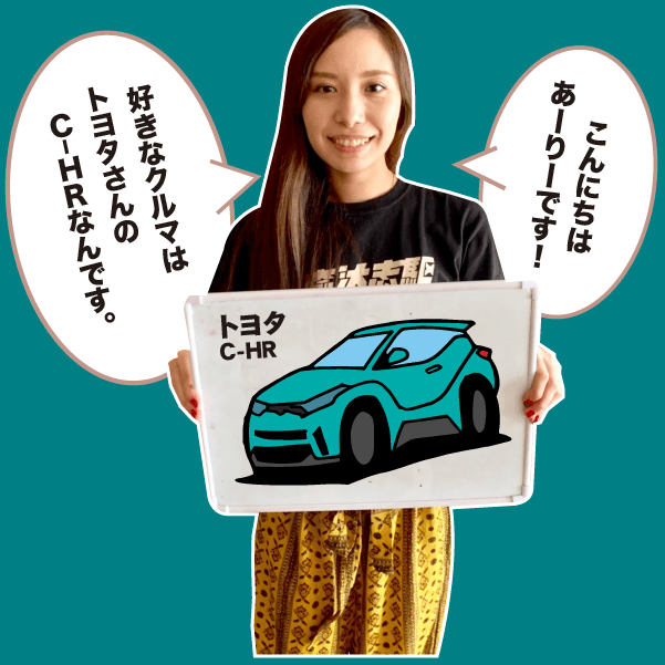 トヨタ C-HR で〜じ気になる車を紹介 | 沖縄の中古車は沖縄専門
