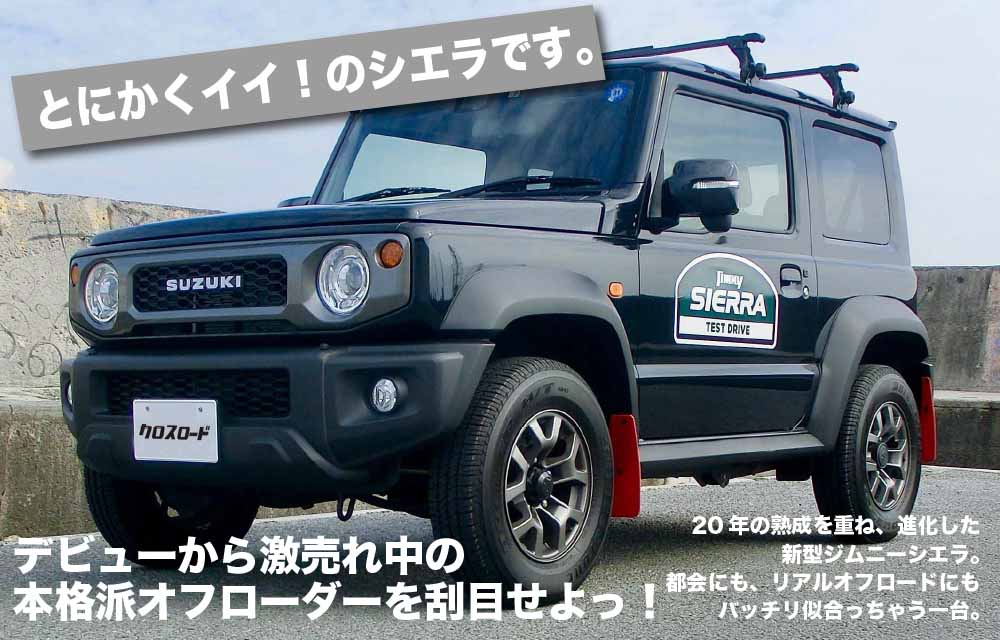 スズキ ジムニーシエラ JC クルマレポート| 沖縄の中古車は沖縄専門【クロスロード】