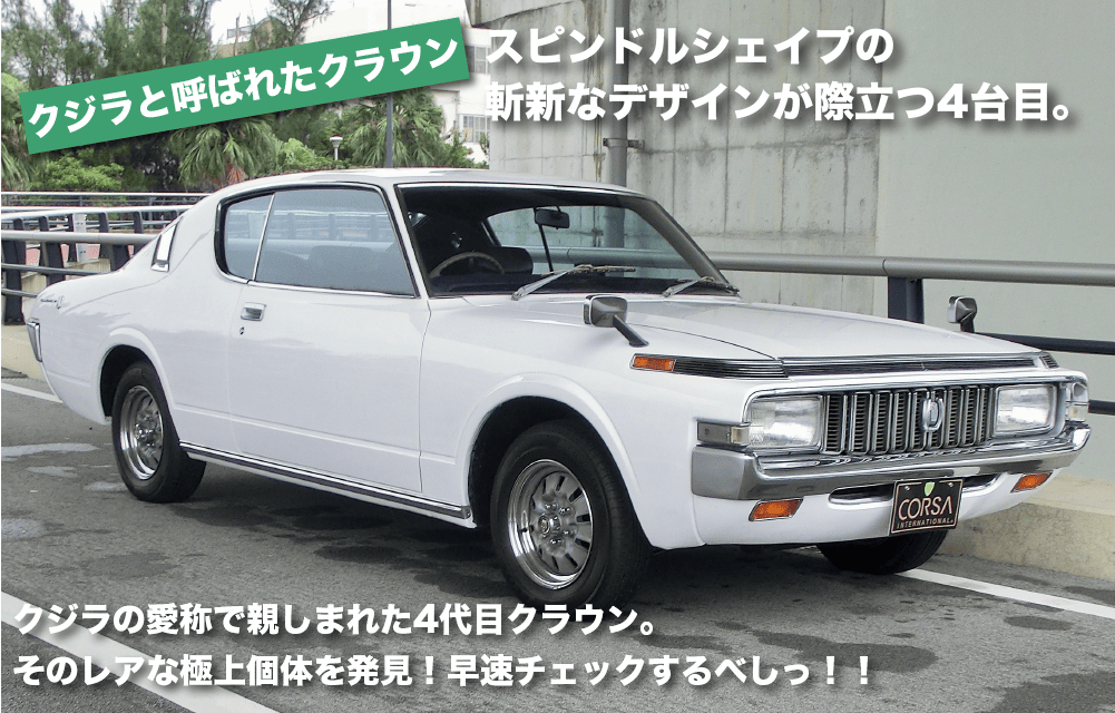 TOYOTA MS70 CROWN 2HT DX クルマレポート| 沖縄の中古車は沖縄専門【クロスロード】