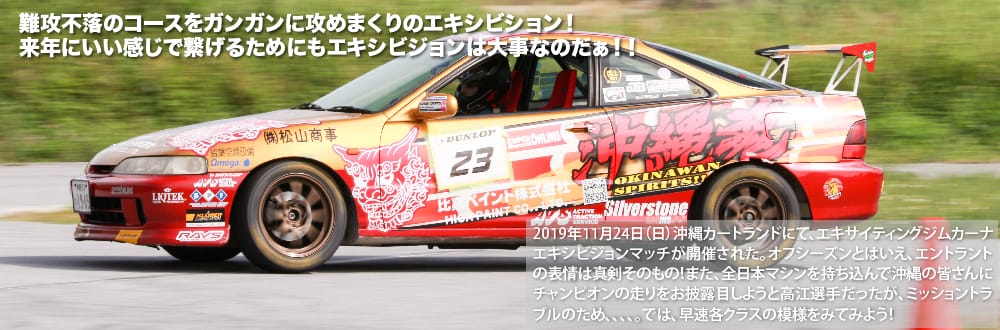 2019 OKINAWA EXCITING GYMKHANA 11月エキシビジョンマッチ