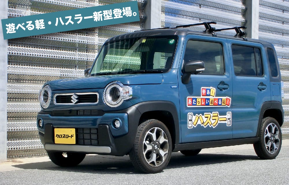 スズキ ハスラー クルマレポート| 沖縄の中古車は沖縄専門【クロスロード】