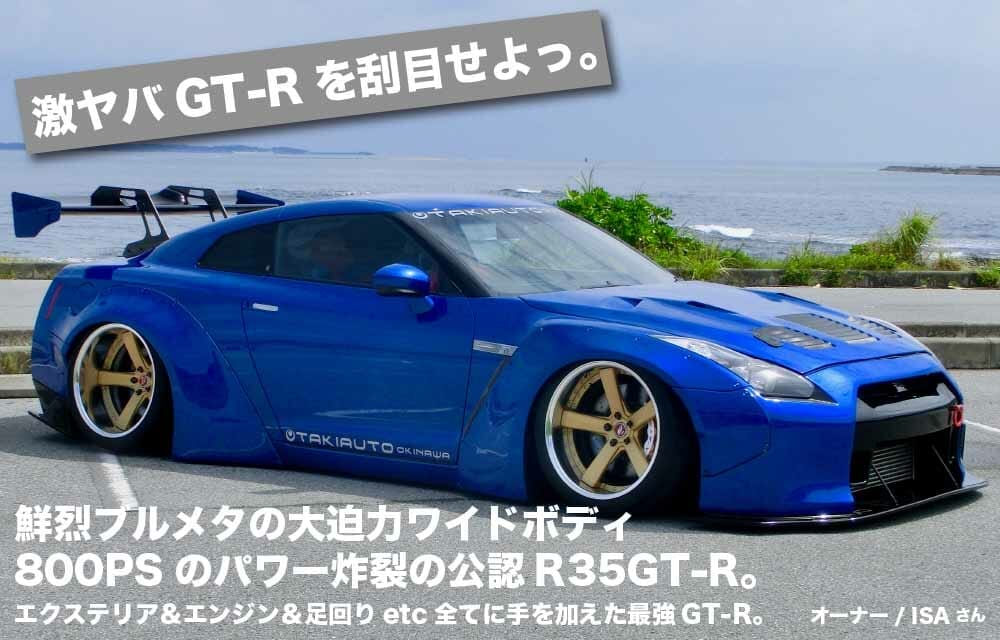 日産R35 GTR　メタリックブルー 日産 R35 GT-R クルマレポート| 沖縄の中古車は沖縄専門【クロス