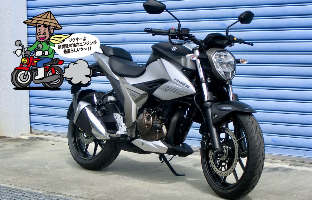 SUZUKI GIXXER 250最新バイクレポート 2020年11月号 | 沖縄の新車/中古バイク・パーツは沖縄専門【クロスバイク】