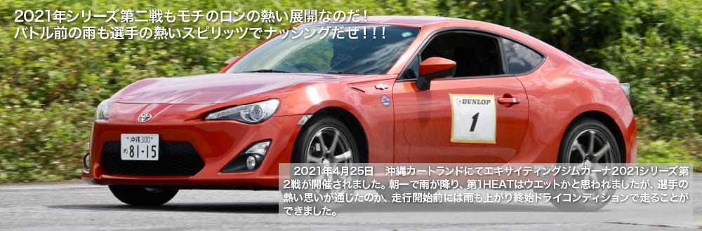 2021EXCITING-GYMKHANA 第2戦 トップ画像