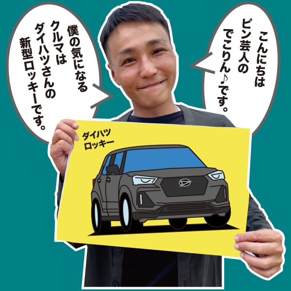 ダイハツ ロッキー で〜じ気になる車を紹介 | 沖縄の中古車は沖縄専門  