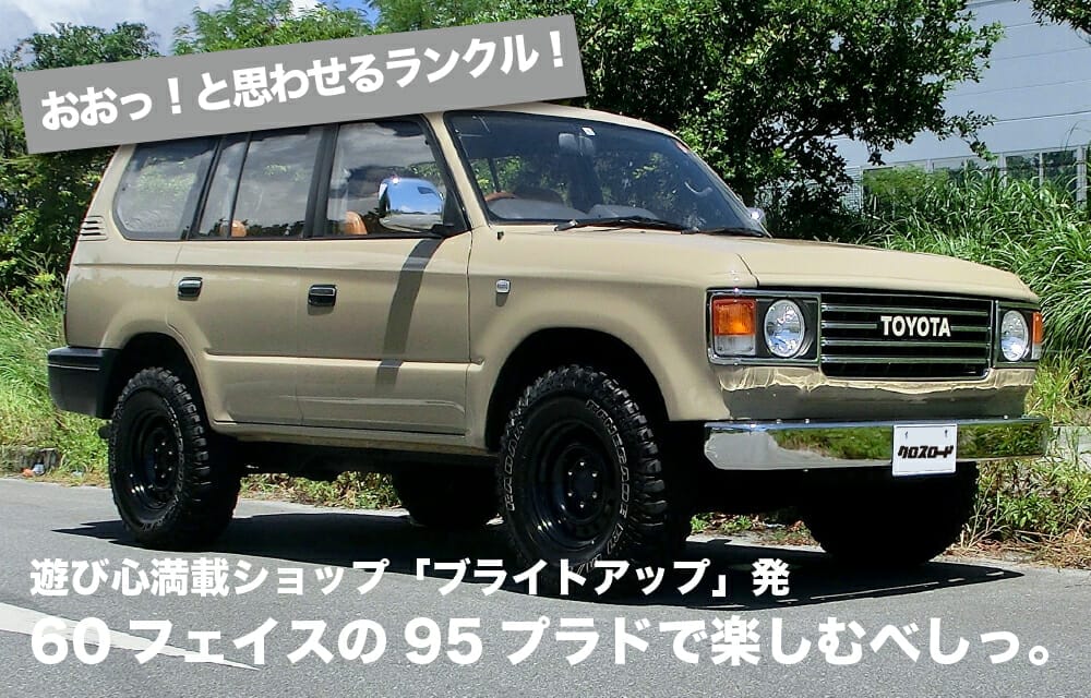 TOYOTA 95 LAND CRUISER PRADO クルマレポート| 沖縄の中古車は沖縄専門【クロスロード】