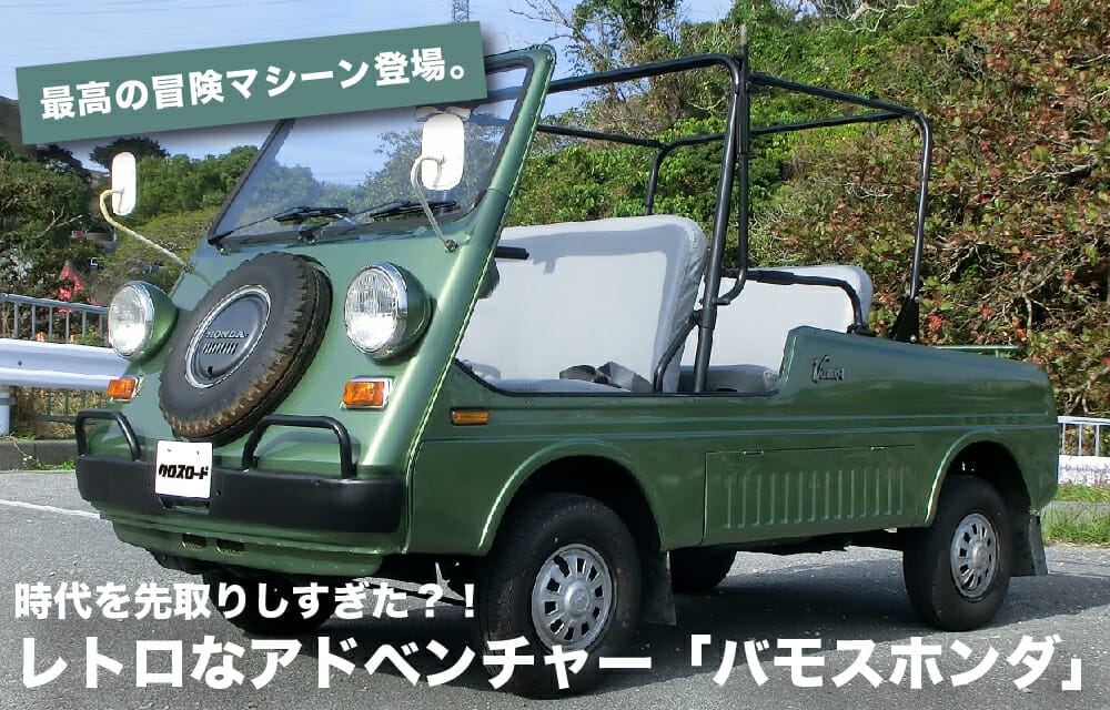 ホンダ バモスホンダ クルマレポート| 沖縄の中古車は沖縄専門【クロス ...