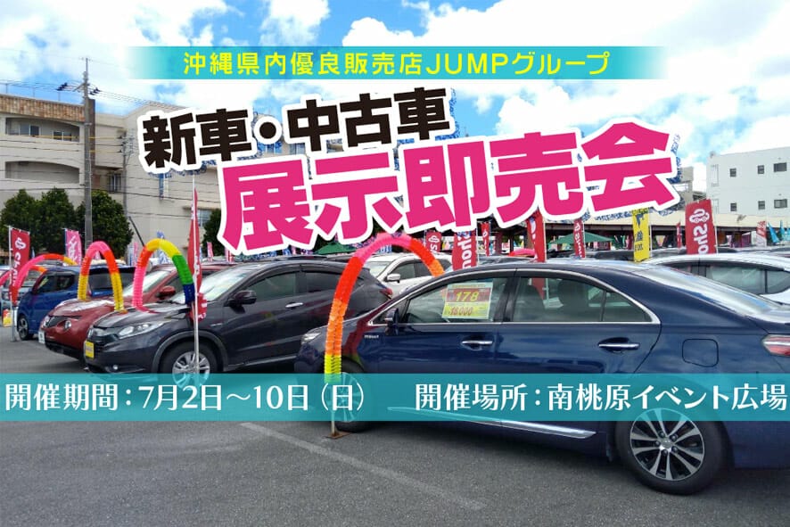 新車 中古車 展示即売会 22年7月2日 土 7月10日 日 沖縄の中古車は沖縄専門 クロスロード