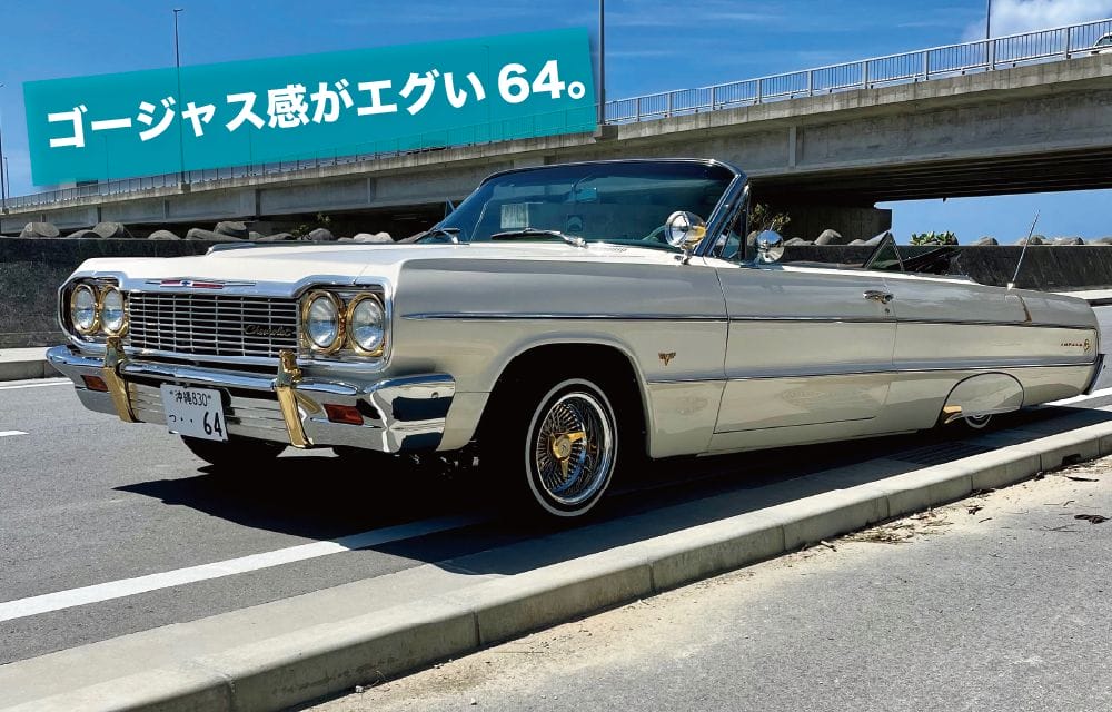 Chevrolet Chevrolet Impala1964 クルマレポート| 沖縄の中古車は沖縄専門【クロスロード】