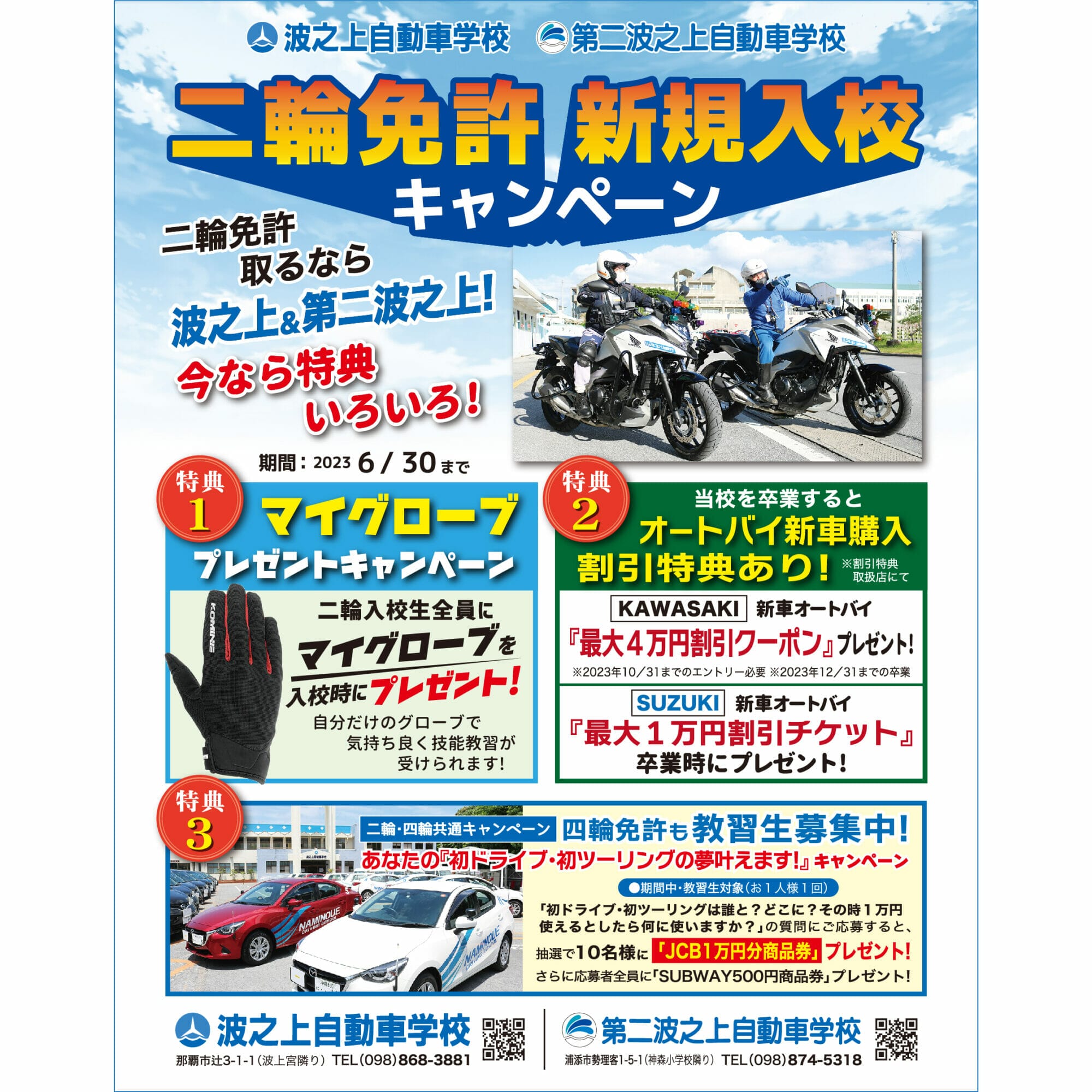 波之上自動車学校・波之上自動車学校 二輪免許 新規入校キャンペーン
