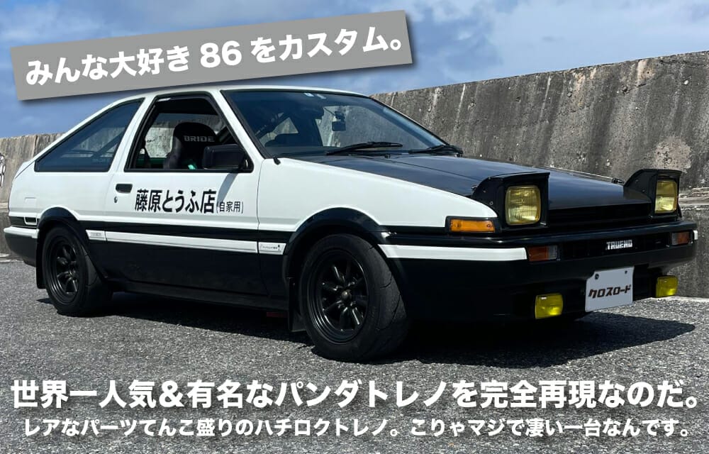 TOYOTA AE86 TRUENO クルマレポート| 沖縄の中古車は沖縄専門【クロスロード】