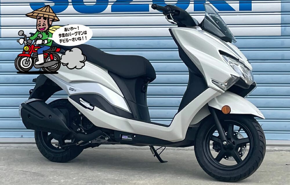 SUZUKI バーグマン125最新バイクレポート 2023年6月号 | 沖縄の新車/中古バイク・パーツは沖縄専門【クロスバイク】