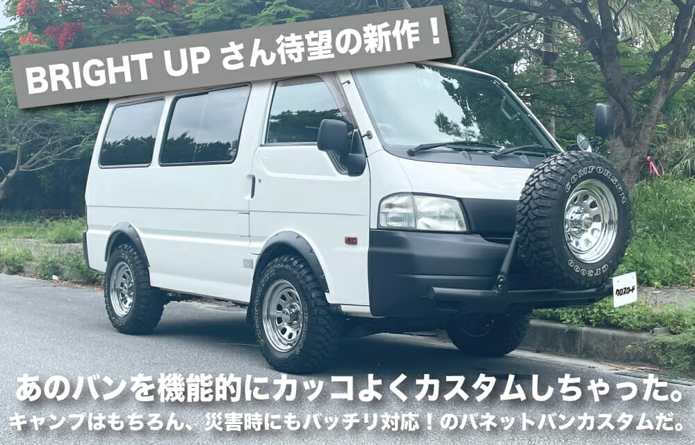 日産 VANETTE CUSTOM クルマレポート| 沖縄の中古車は沖縄専門【クロスロード】