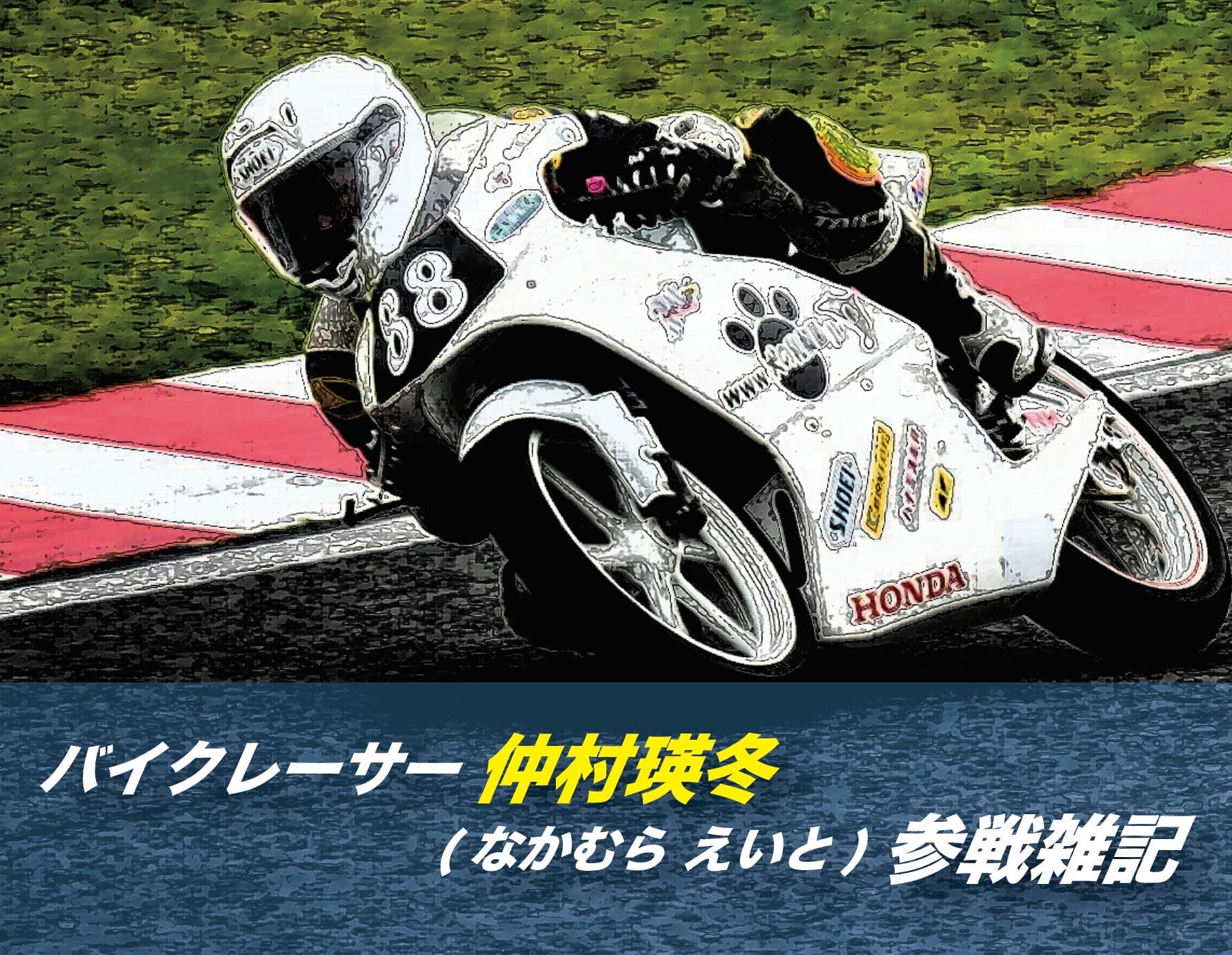 バイクレーサー仲村瑛冬(なかむら えいと)参戦雑記 Vol.02 | 沖縄の新車/中古バイク・パーツは沖縄専門【クロスバイク】