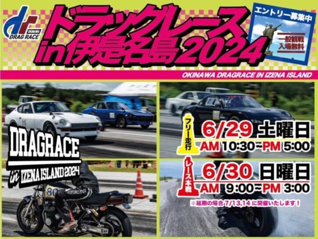 いよいよ明日開催ドラッグレースin伊是名島2024！！ | 沖縄の中古車は沖縄専門【クロスロード】