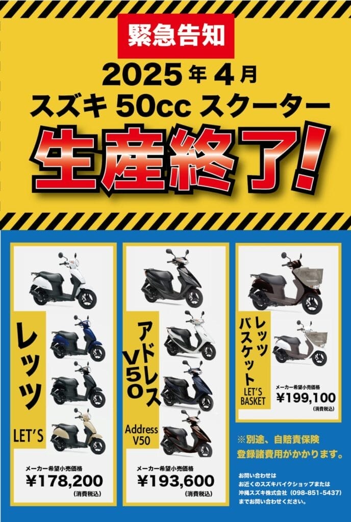 緊急告知 スズキ50ccスクーター生産終了！ | 沖縄の新車/中古バイク・パーツは沖縄専門【クロスバイク】