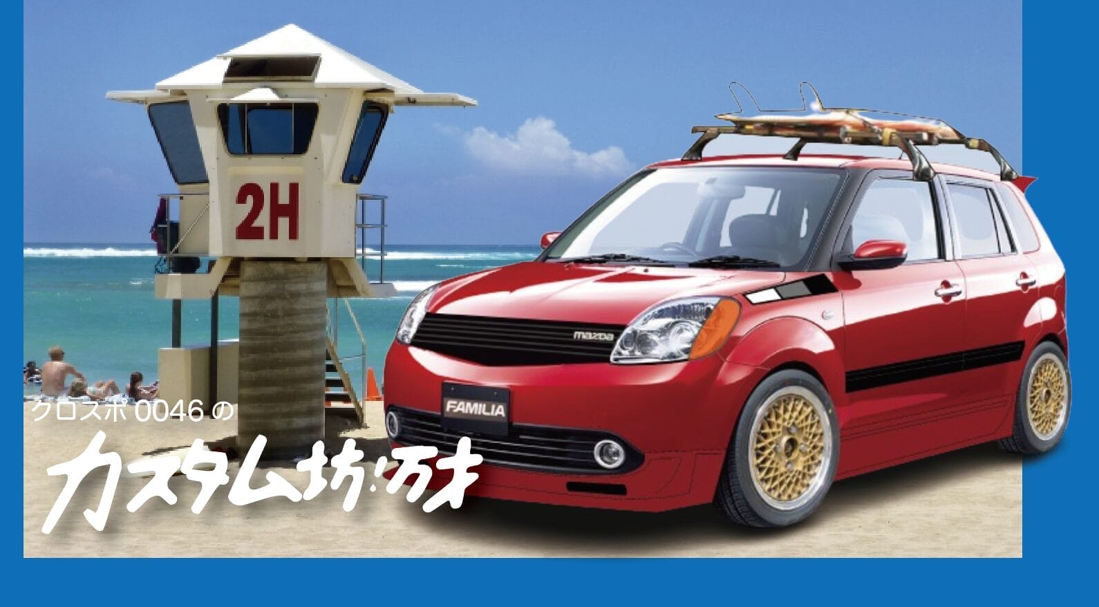 カスタム坊！万才 Vol.02（MAZDA ベリーサ） | 沖縄の中古車は沖縄専門 