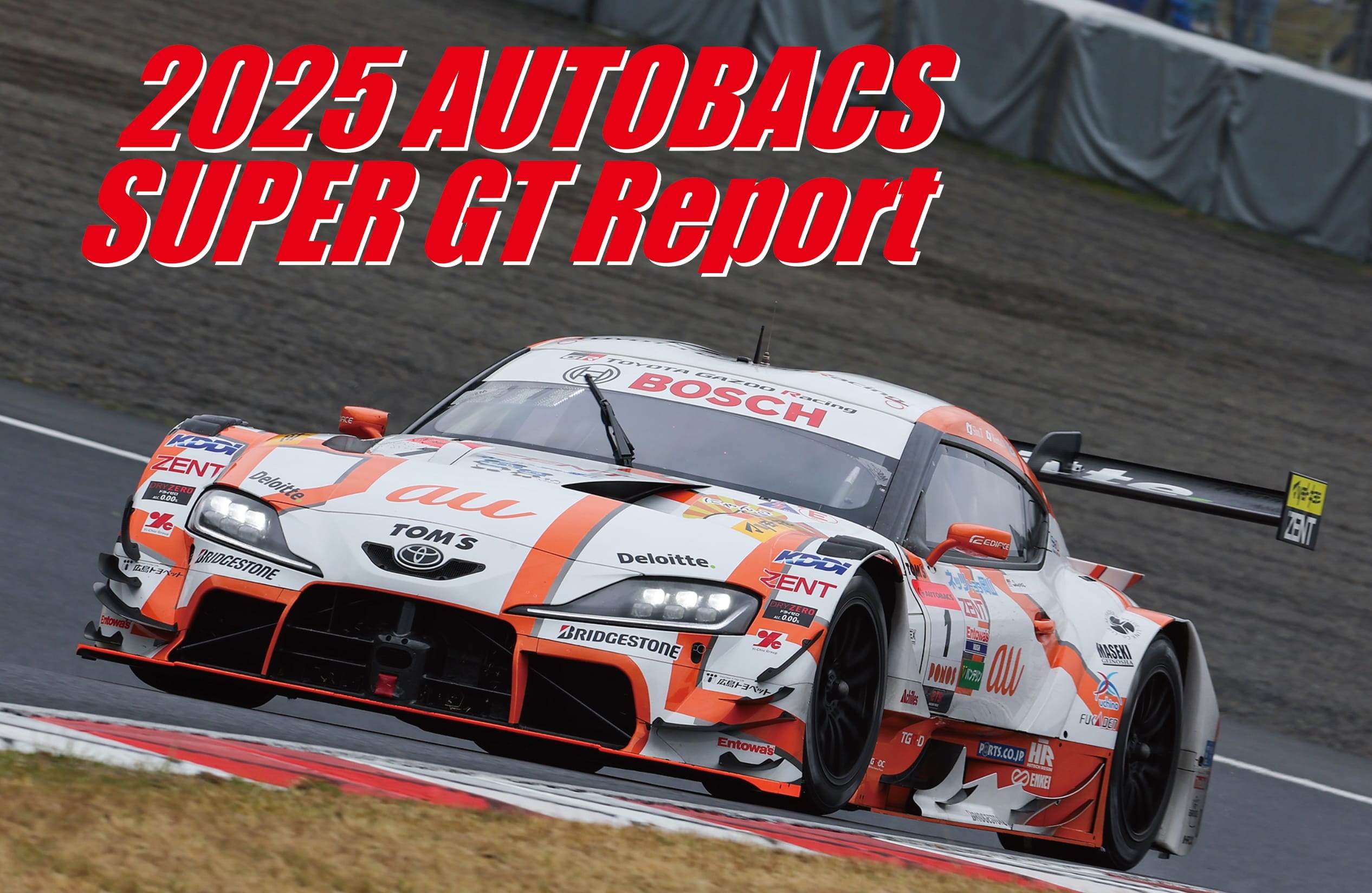 荒れたレース展開でも王者au TOM'S GR Supraが岡山を制する！（4月13日