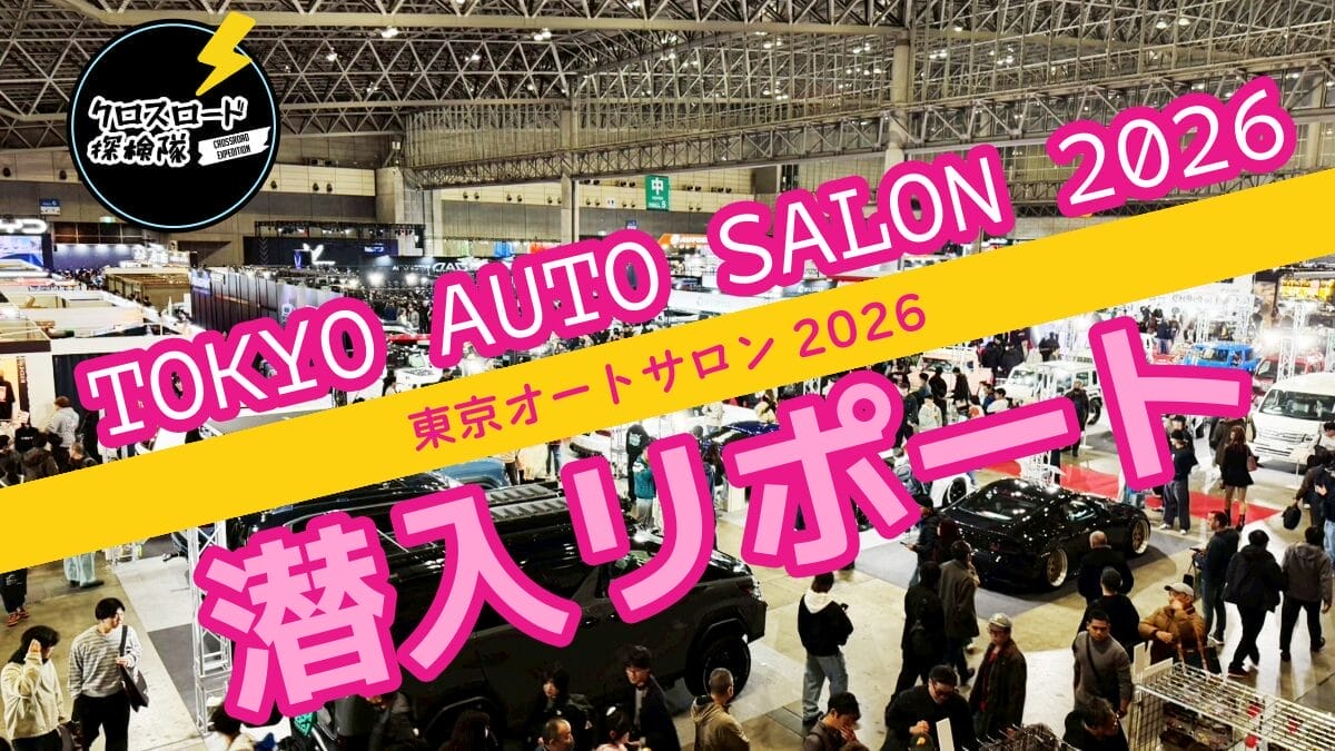 世界最大級のカスタムカー祭典「東京オートサロン2026」 | 沖縄の中古