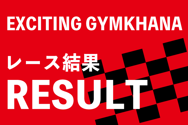 2016 第一戦|OKINAWA EXCITING GYMKHANAのリザルト